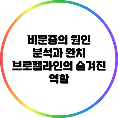 비문증의 원인 분석과 완치: 브로멜라인의 숨겨진 역할