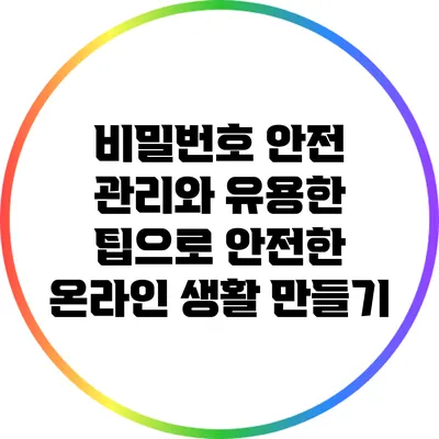 비밀번호 안전 관리와 유용한 팁으로 안전한 온라인 생활 만들기