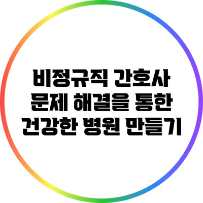 비정규직 간호사 문제 해결을 통한 건강한 병원 만들기