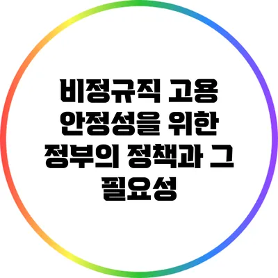 비정규직 고용 안정성을 위한 정부의 정책과 그 필요성