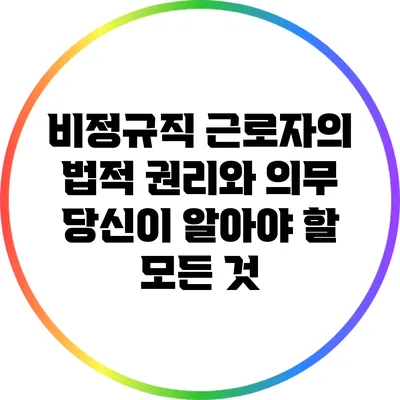 비정규직 근로자의 법적 권리와 의무: 당신이 알아야 할 모든 것