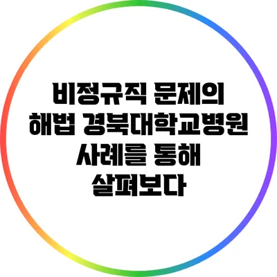 비정규직 문제의 해법: 경북대학교병원 사례를 통해 살펴보다