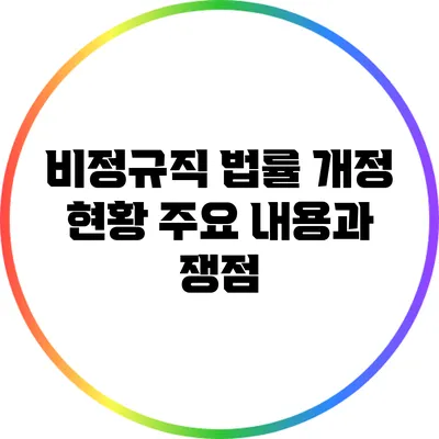 비정규직 법률 개정 현황: 주요 내용과 쟁점