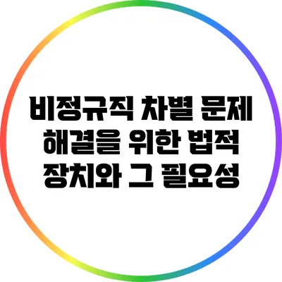 비정규직 차별 문제 해결을 위한 법적 장치와 그 필요성