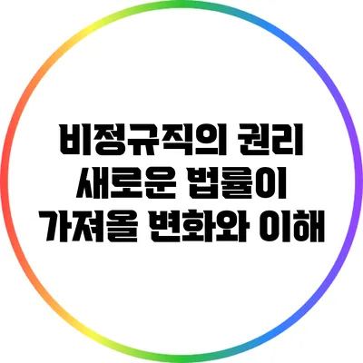 비정규직의 권리: 새로운 법률이 가져올 변화와 이해