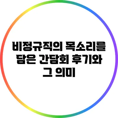 비정규직의 목소리를 담은 간담회 후기와 그 의미