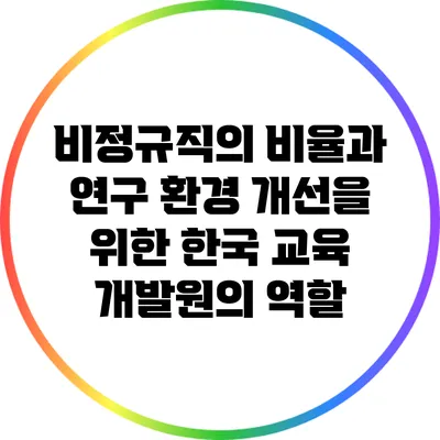 비정규직의 비율과 연구 환경 개선을 위한 한국 교육 개발원의 역할