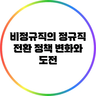 비정규직의 정규직 전환 정책: 변화와 도전