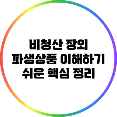 비청산 장외 파생상품: 이해하기 쉬운 핵심 정리