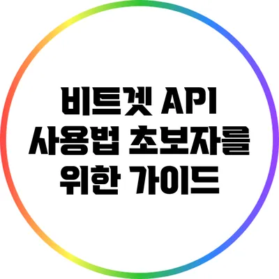 비트겟 API 사용법: 초보자를 위한 가이드