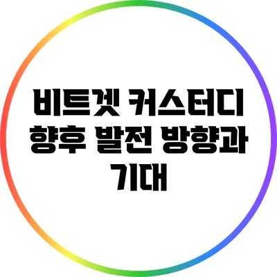 비트겟 커스터디: 향후 발전 방향과 기대