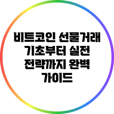 비트코인 선물거래: 기초부터 실전 전략까지 완벽 가이드