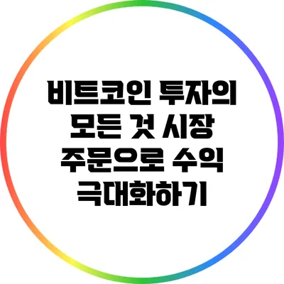 비트코인 투자의 모든 것: 시장 주문으로 수익 극대화하기