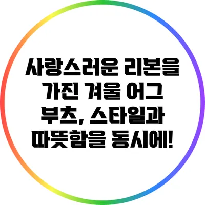 사랑스러운 리본을 가진 겨울 어그 부츠, 스타일과 따뜻함을 동시에!