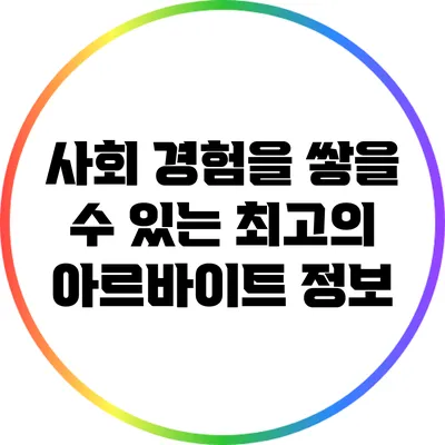 사회 경험을 쌓을 수 있는 최고의 아르바이트 정보