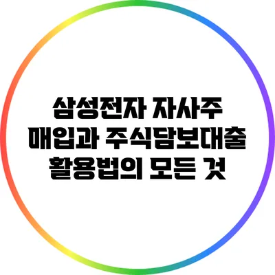 삼성전자 자사주 매입과 주식담보대출 활용법의 모든 것