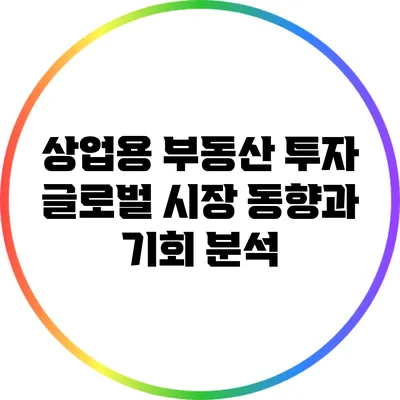 상업용 부동산 투자: 글로벌 시장 동향과 기회 분석