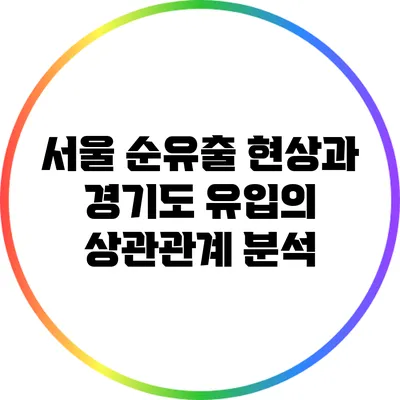 서울 순유출 현상과 경기도 유입의 상관관계 분석