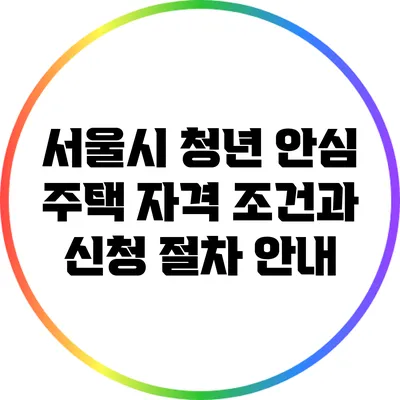 서울시 청년 안심 주택: 자격 조건과 신청 절차 안내