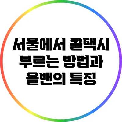 서울에서 콜택시 부르는 방법과 올밴의 특징