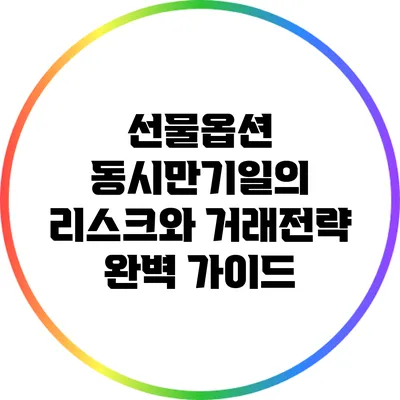 선물옵션 동시만기일의 리스크와 거래전략 완벽 가이드