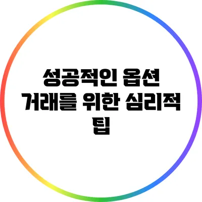 성공적인 옵션 거래를 위한 심리적 팁