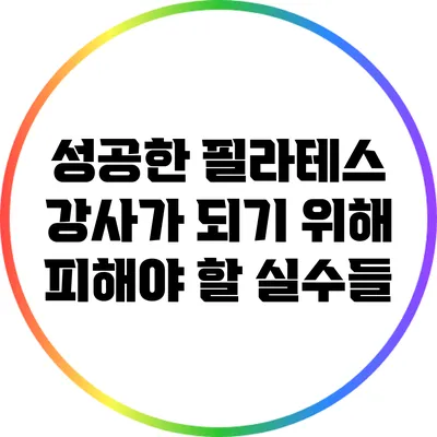 성공한 필라테스 강사가 되기 위해 피해야 할 실수들