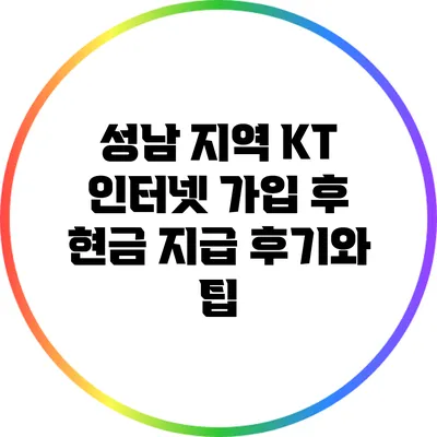 성남 지역 KT 인터넷 가입 후 현금 지급 후기와 팁