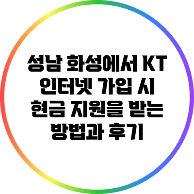 성남 화성에서 KT 인터넷 가입 시 현금 지원을 받는 방법과 후기
