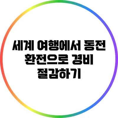 세계 여행에서 동전 환전으로 경비 절감하기