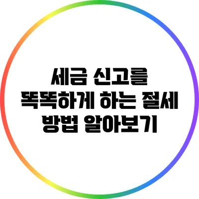 세금 신고를 똑똑하게 하는 절세 방법 알아보기