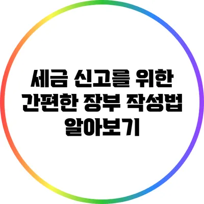 세금 신고를 위한 간편한 장부 작성법 알아보기