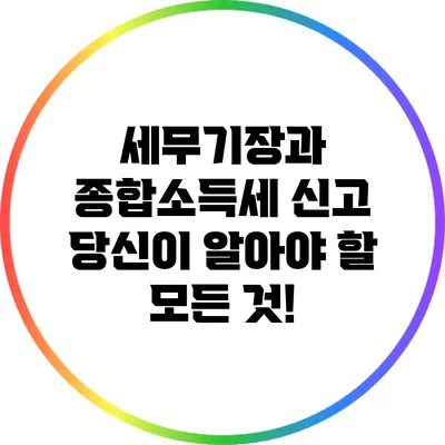 세무기장과 종합소득세 신고: 당신이 알아야 할 모든 것!