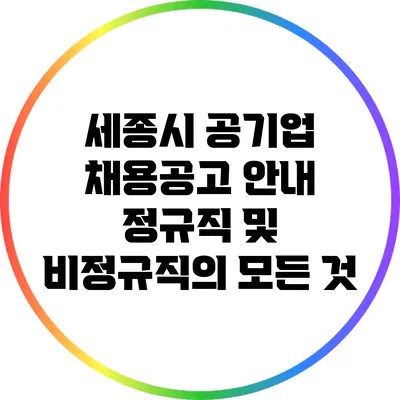 세종시 공기업 채용공고 안내: 정규직 및 비정규직의 모든 것