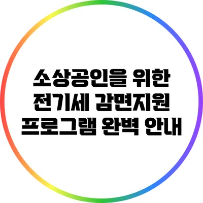 소상공인을 위한 전기세 감면지원 프로그램 완벽 안내