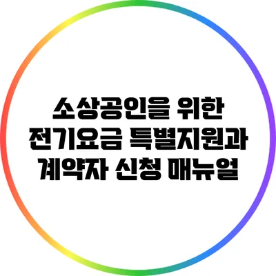 소상공인을 위한 전기요금 특별지원과 계약자 신청 매뉴얼