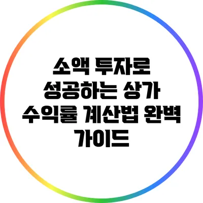 소액 투자로 성공하는 상가 수익률 계산법 완벽 가이드