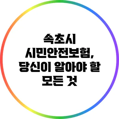 속초시 시민안전보험, 당신이 알아야 할 모든 것