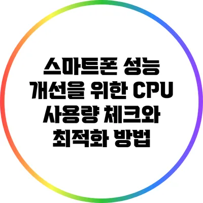 스마트폰 성능 개선을 위한 CPU 사용량 체크와 최적화 방법