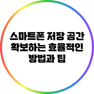 스마트폰 저장 공간 확보하는 효율적인 방법과 팁