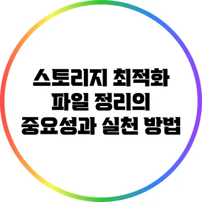 스토리지 최적화: 파일 정리의 중요성과 실천 방법