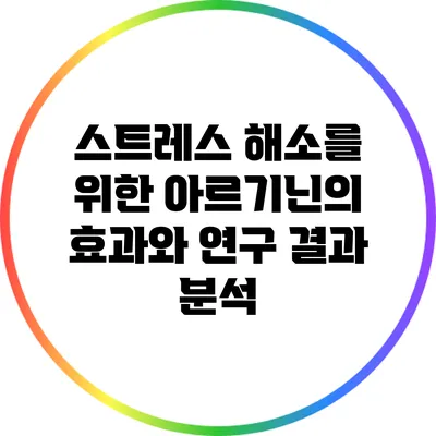 스트레스 해소를 위한 아르기닌의 효과와 연구 결과 분석