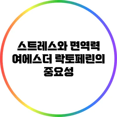 스트레스와 면역력: 여에스더 락토페린의 중요성