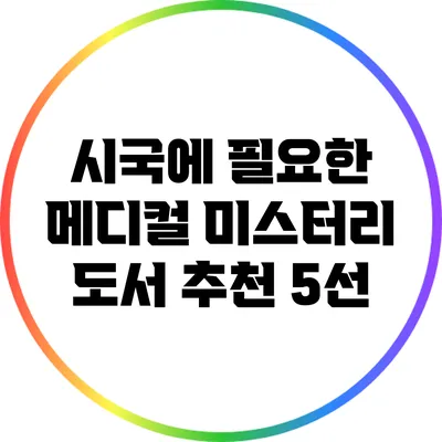 시국에 필요한 메디컬 미스터리 도서 추천 5선