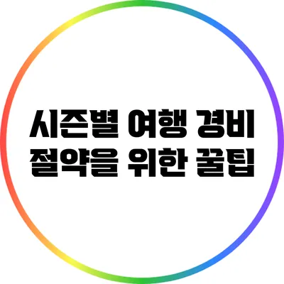 시즌별 여행 경비 절약을 위한 꿀팁