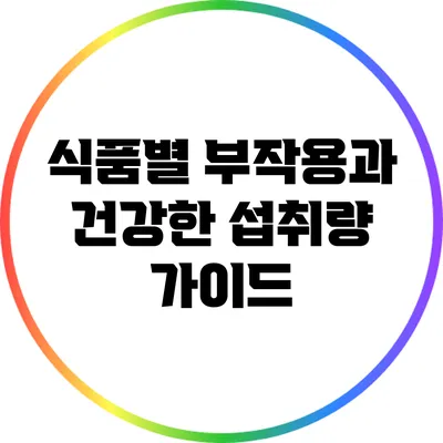 식품별 부작용과 건강한 섭취량 가이드