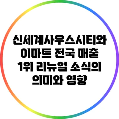 신세계사우스시티와 이마트 전국 매출 1위 리뉴얼 소식의 의미와 영향