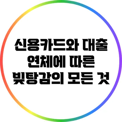 신용카드와 대출 연체에 따른 빚탕감의 모든 것