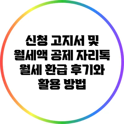 신청 고지서 및 월세액 공제: 자리톡 월세 환급 후기와 활용 방법