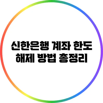 신한은행 계좌 한도 해제 방법 총정리